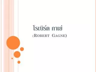 robert gagne