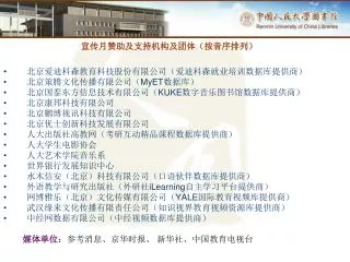 宣传月赞助及支持机构及团体（按音序排列） 北京爱迪科森教育科技股份有限公司（爱迪科森就业培训数据库提供商） 北京策腾文化传播有限公司（ MyET 数据库）