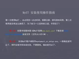 MyET 安装使用操作指南 第一次使用 MyET ，会占用您一点点时间，需要注册、填写授权码等，第二次使用就没有这么麻烦了。为了练习一口流利的口语，辛苦您了！