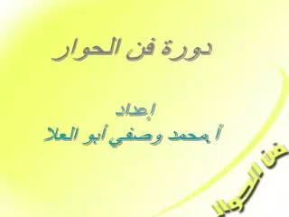 دورة فن الحوار إعداد أ.محمد وصفي أبو العلا