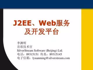 ??? ????? SilverStream Software (Beijing) Ltd. ???89315151 ???89315145