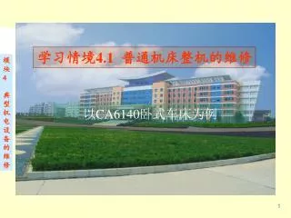 学习情境 4.1 普通机床整机的维修