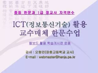 ICT ( 정보통신기술 ) 활용 교수매체 한문수업