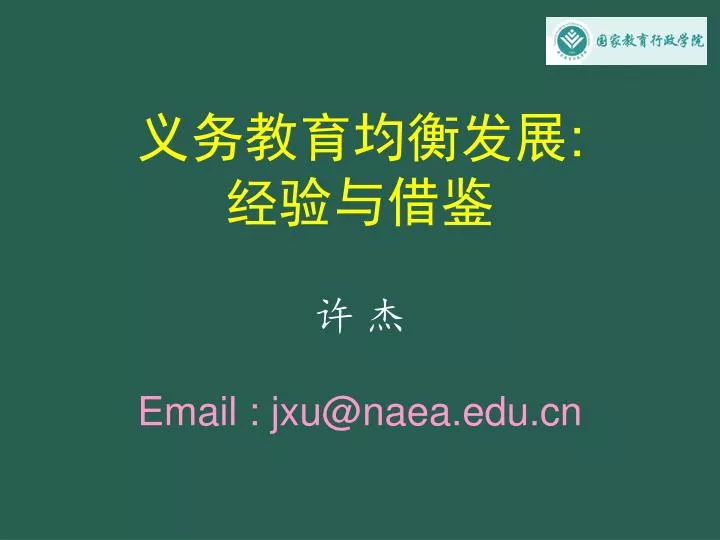 email jxu@naea edu cn
