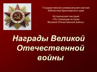 Награды Великой Отечественной войны