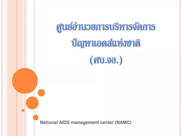 national aids management center namc