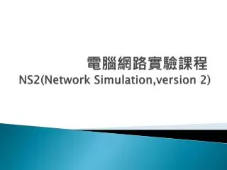 ???????? NS2(Network Simulation,version 2)