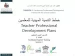 خطط التنمية المهنية للمعلمين Teacher Professional Development Plans - slide 1