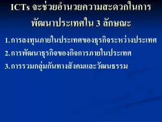 icts 3