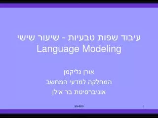 ????? ???? ?????? - ????? ???? Language Modeling