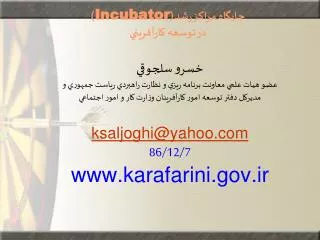 incubator