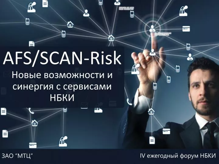 afs scan risk