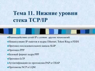 11 tcp ip