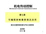 机电传动控制 Mechanical &amp; electrical Transmission Control - slide 1