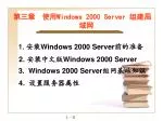 第三章　使用 Windows 2000 Server 组建局域网 - slide 1