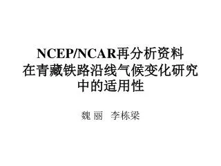ncep ncar