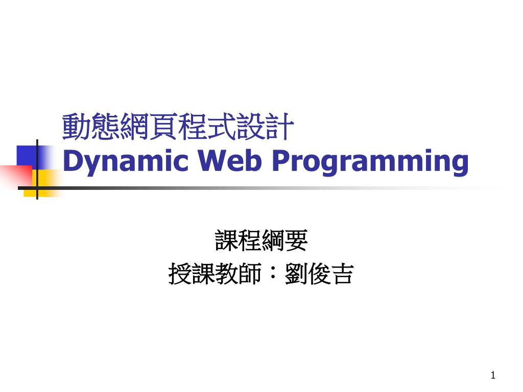 PPT - 動態網頁程式設計 Dynamic Web Programming PowerPoint Presentation - ID:4411271