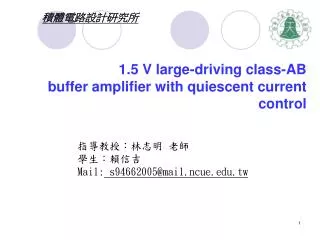 1.5 V large-driving class-AB buffer amplifier with quiescent current control