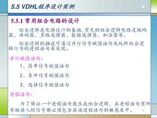 5.5 VDHL 程序设计实例