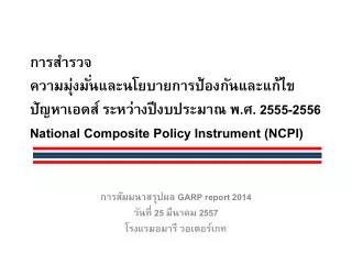 garp report 2014 25 2557