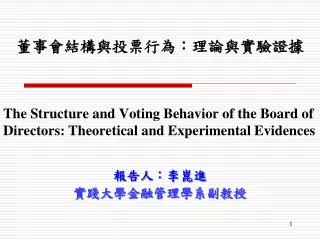 the structure and voting behavior of the board of directors theoretical and experimental evidences