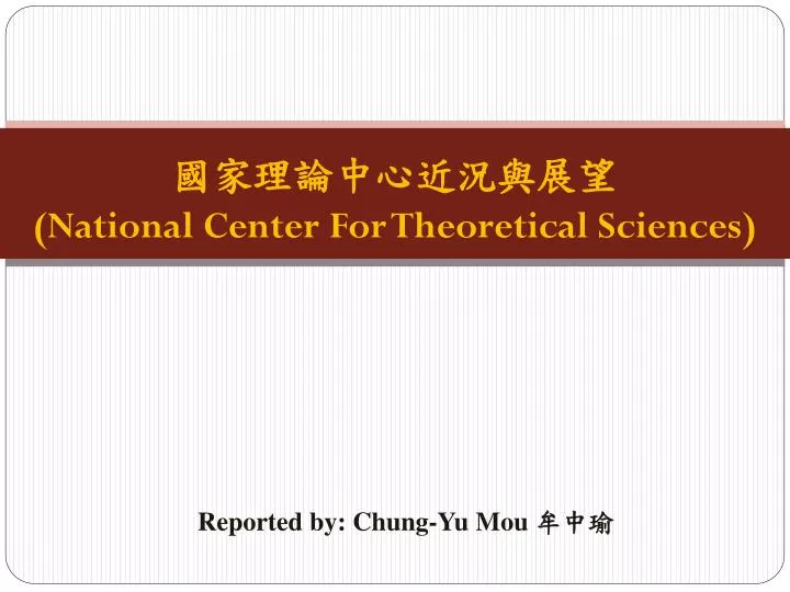 national center for theoretical sciences