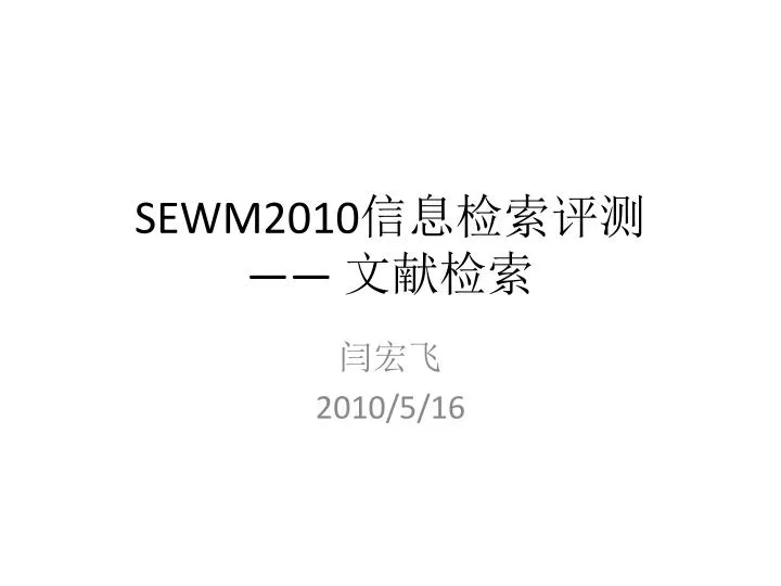 sewm2010