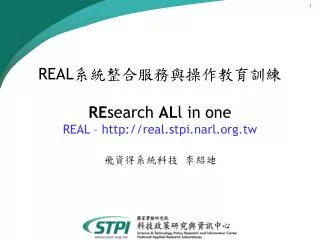 real re search al l in one real http real stpi narl org tw