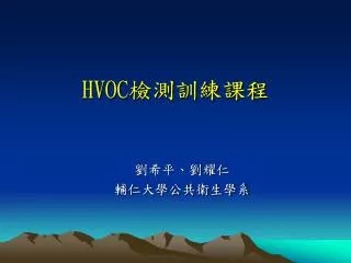 HVOC 檢測訓練課程