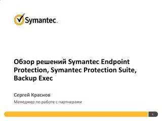 ????? ??????? Symantec Endpoint Protection, Symantec Protection Suite, Backup Exec