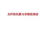光纤的色散与非线性效应 - slide 1
