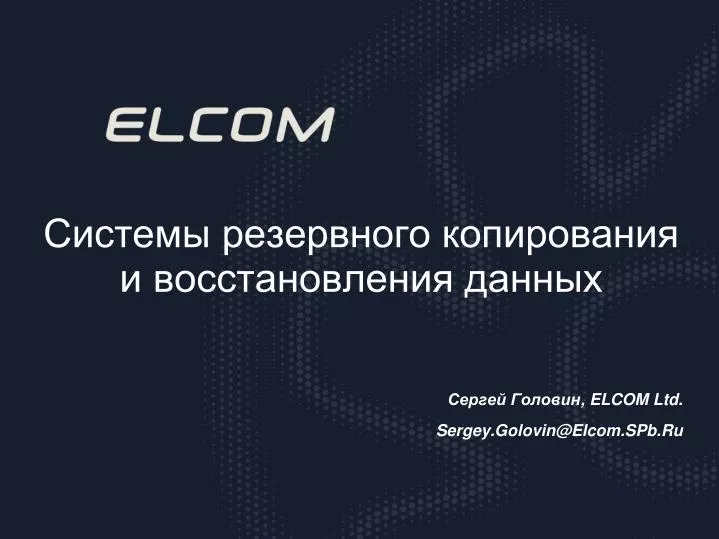 elcom ltd sergey golovin@elcom spb ru