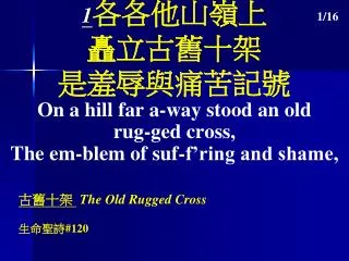 1 ?????? ?????? ???????? On a hill far a-way stood an old rug-ged cross,