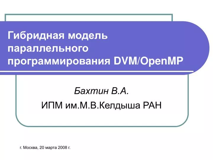 dvm openmp