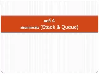 4 stack queue