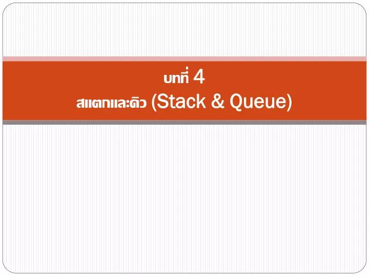 4 stack queue