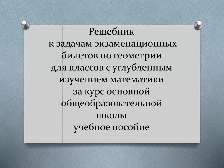 На столе лежат пронумерованные экзаменационные билеты по геометрии рассматриваются следующие события