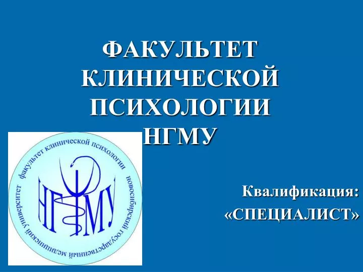 Институт клинической психологии