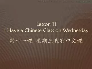 Lesson 11 I Have a Chinese Class on Wednesday