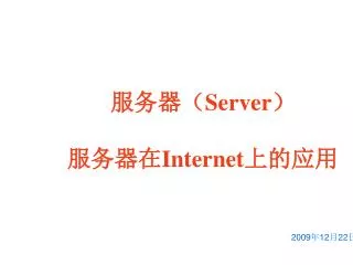server internet