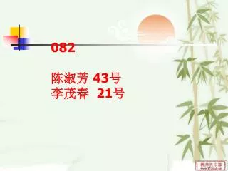082 43 21