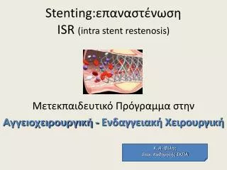 Stenting: ???????????? ISR (intra stent restenosis)