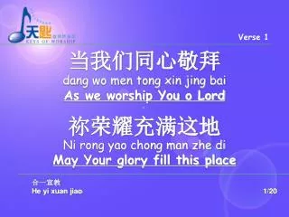 ??????? dang wo men tong xin jing bai As we worship You o Lord ???????