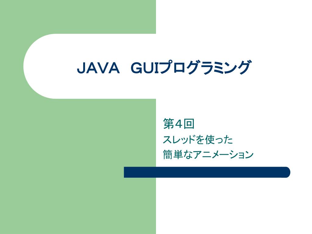 PPT - JAVA GUIプログラミング PowerPoint Presentation - ID:4438443