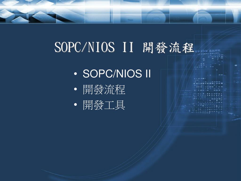 PPT - SOPC/NIOS II 開發流程 PowerPoint Presentation, free download - ID:4439057