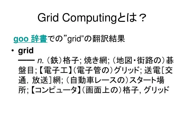 grid computing