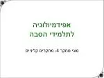 אפידמיולוגיה לתלמידי הסבה - slide 1