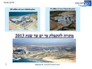 מתווה להתפלת מי ים עד שנת 2013