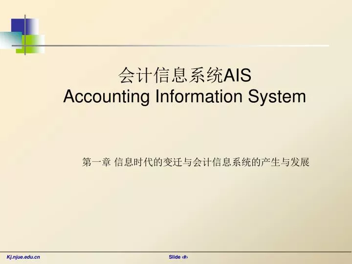 ais accounting information system