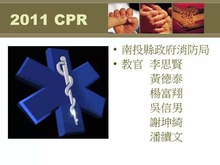 2011 cpr